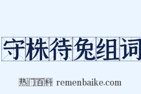 守株待兔组词是什么意思的图片